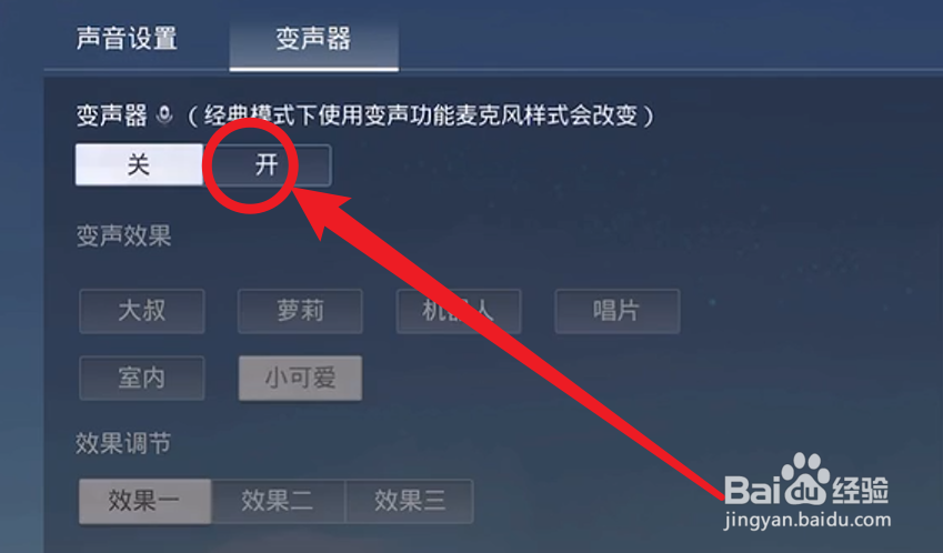 和平精英怎么开变声器手机版