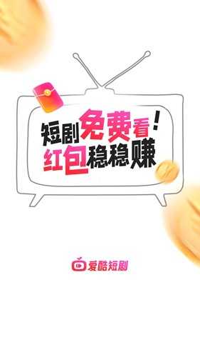 爱酷短剧app最新版