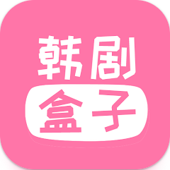 韩剧盒子app最新版官网下载1.28