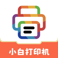 小白打印机手机版(小白学习打印)v4.24.0 官方正版