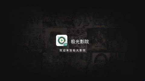 极光影院TV破解