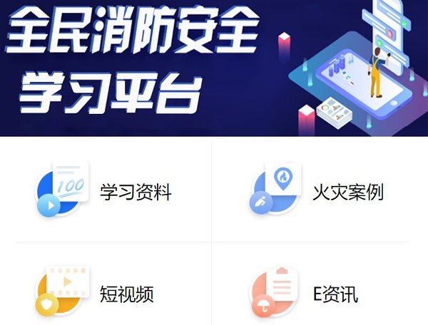 全民消防安全云平台官方版