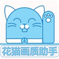 花猫画质助手最新免费正版安装包v10.2
