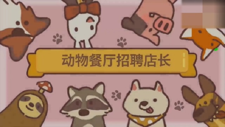 动物餐厅