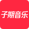 子期音乐App免广告版 0.8.3