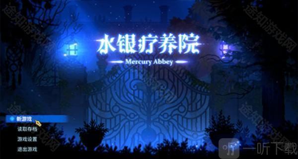 水银疗养院