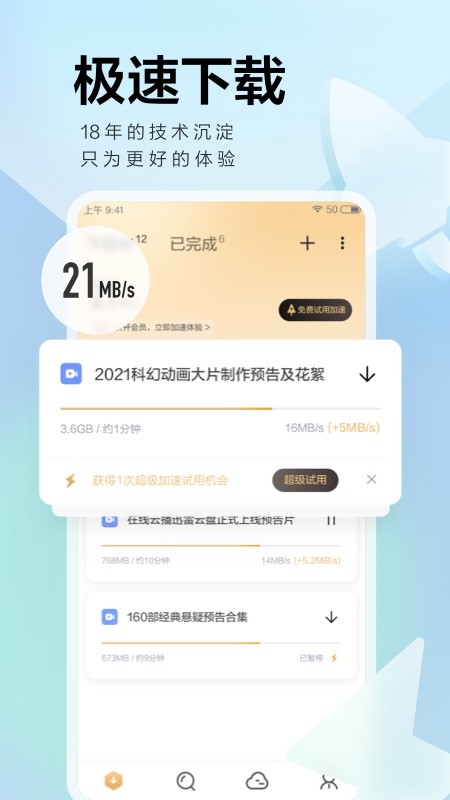 迅雷免费版