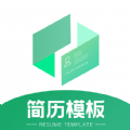 简历模板安卓最新版下载