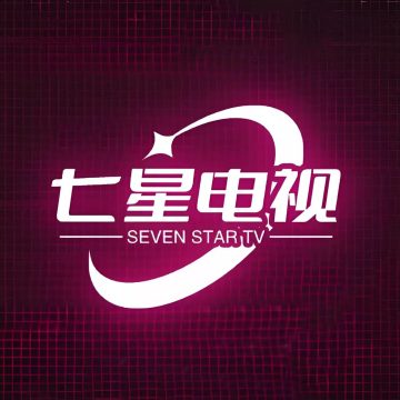 七星电视TV2025最新版电视直播软件v250521