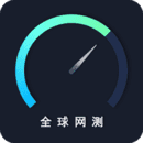 全球网测app下载4.3.8