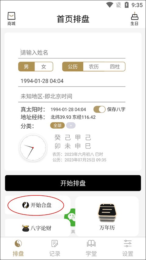 问真八字官方版排盘