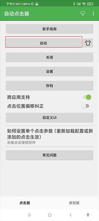 自动连点器免费版