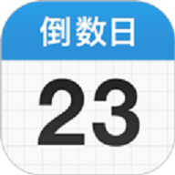 Day倒数日历2025最新版2.0.2官方版