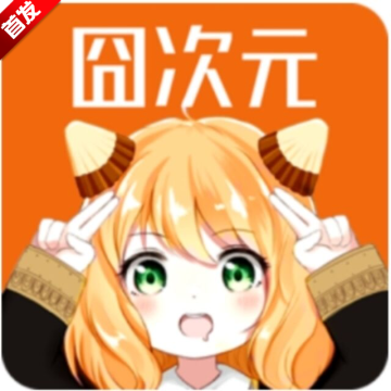 囧次元官方正版2.795