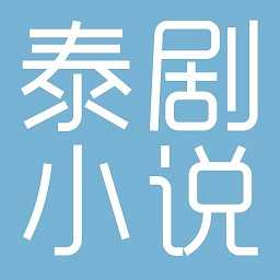 泰剧小说app v1.0.8