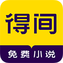 得间免费小说解锁会员手机版v5.2.3.3