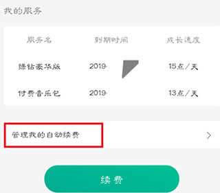 qq音乐自动续费怎么关闭截图4