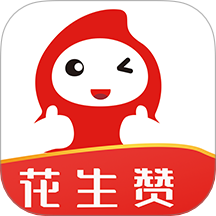 花生赞购物平台1.1.10官方版