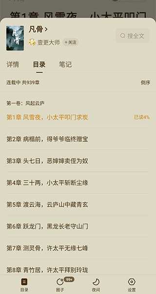 番茄小说app怎么选章节教程