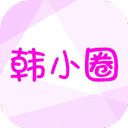 韩小圈去广告免费 v6.6.9