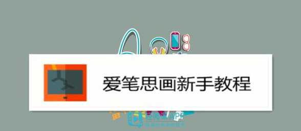 爱笔思画新手教程