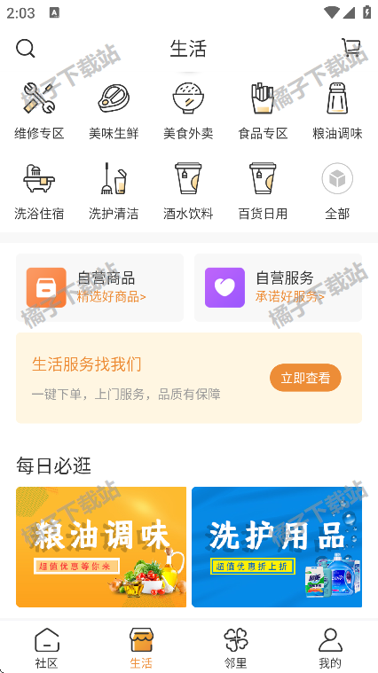 社区慧生活app手机版下载