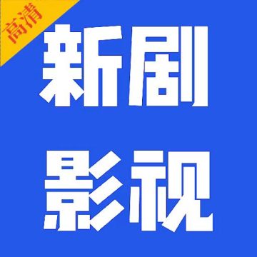 新剧影视大全极速版安装最新版1.30安卓版