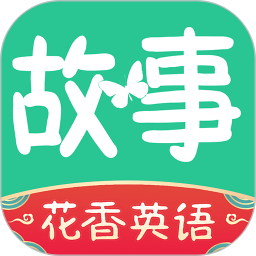 英语故事官方免费2.1.2安卓版