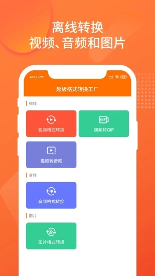 格式转换全能王
