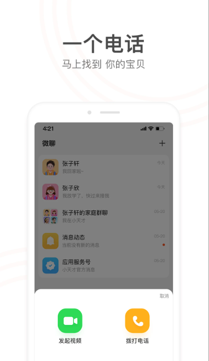 小天才电话手表APP下载手机版