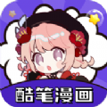 酷笔漫画官方正版安装包v1.0.5
