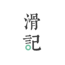 滑记app安卓版下载v1.8.6.1
