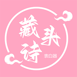 藏头诗表白器官方版1.02安卓版