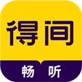 得间畅听小说手机软件最新版v1.4.1