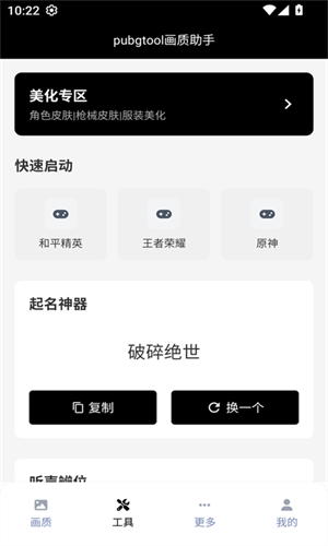 Pubgtool画质助手240帧免费版