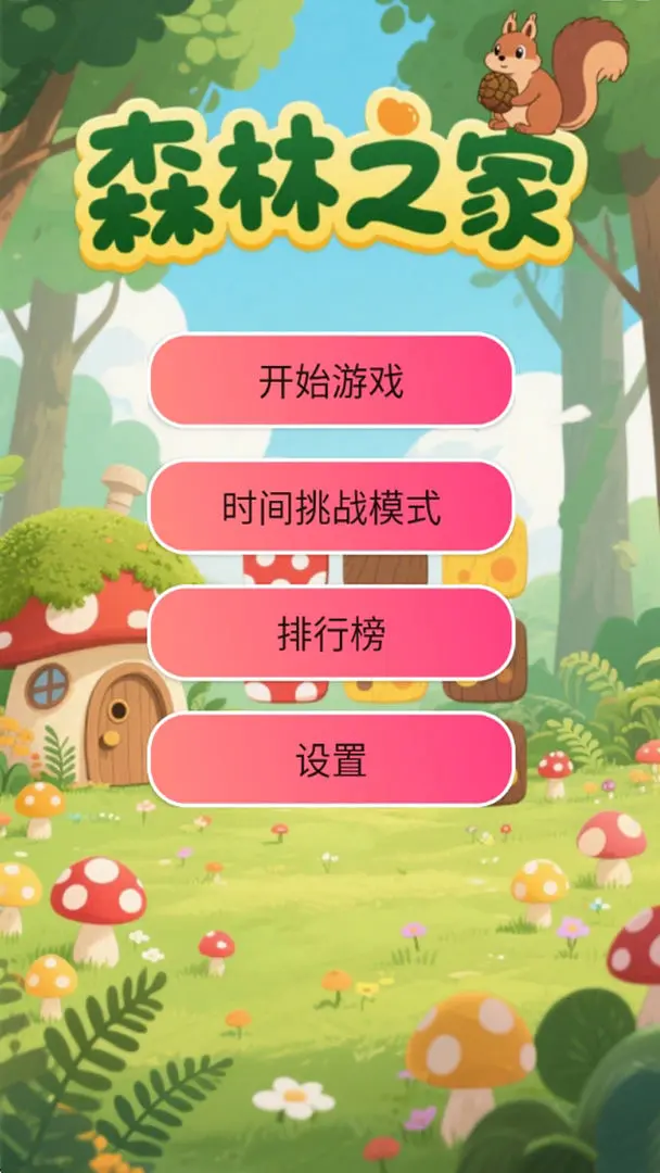 森林之家