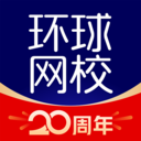 环球网校 v5.12.21软件