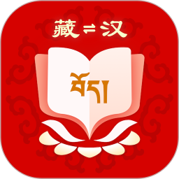 藏汉翻译官方版2.1.0最新版