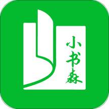 小书森1.0.0无广告版本 v1.2.0