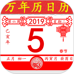 万年历老黄历日历官方版1.4.2最新版