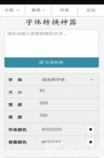 字体转换器