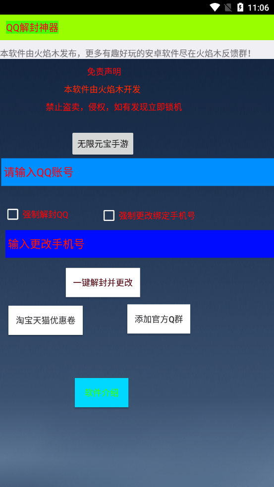 qq一键解封神器