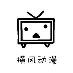 横风动漫app官方版最新版v1.3.4.4