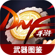 虫虫助手地下城与勇士起源武器图鉴大全app安装包v1.0