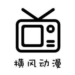 横风动漫官方版下载免费版v1.3.3.8
