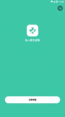 私人医生皮肤
