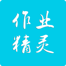 作业精灵不用登录版 3.8.9