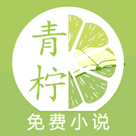 青柠小说免费版 v2.4.8