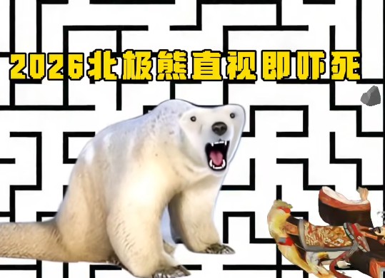 北极熊逃离秦始皇