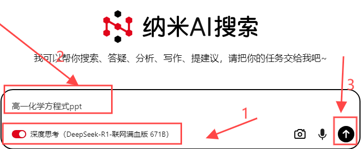 纳米ai搜索deepseek满血版